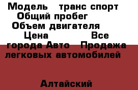  › Модель ­ транс спорт › Общий пробег ­ 300 › Объем двигателя ­ 3 › Цена ­ 92 000 - Все города Авто » Продажа легковых автомобилей   . Алтайский край,Алейск г.